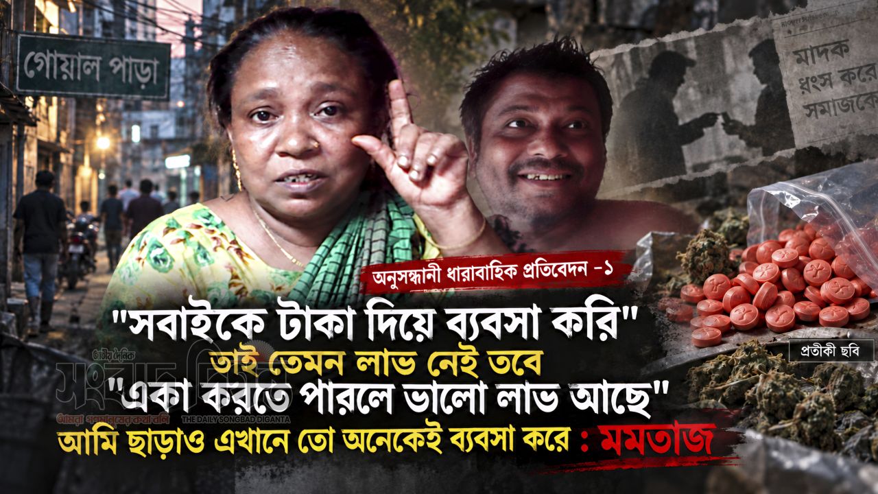 গোয়ালপাড়ায় থেমে নেই এরশাদ-মমতাজে'র মাদকের হাট 