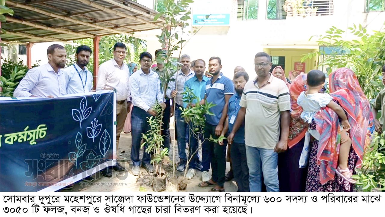 মহেশপুরে সাজেদা ফাউন্ডেশনের সদস্যদের মাঝে বিনামূল্যে গাছের চারা   বিতরণ