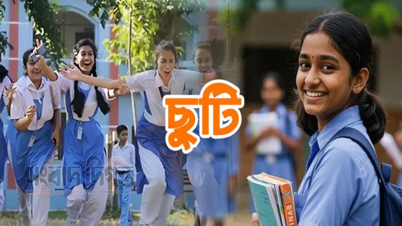 আজ সব শিক্ষাপ্রতিষ্ঠানে ছুটি 