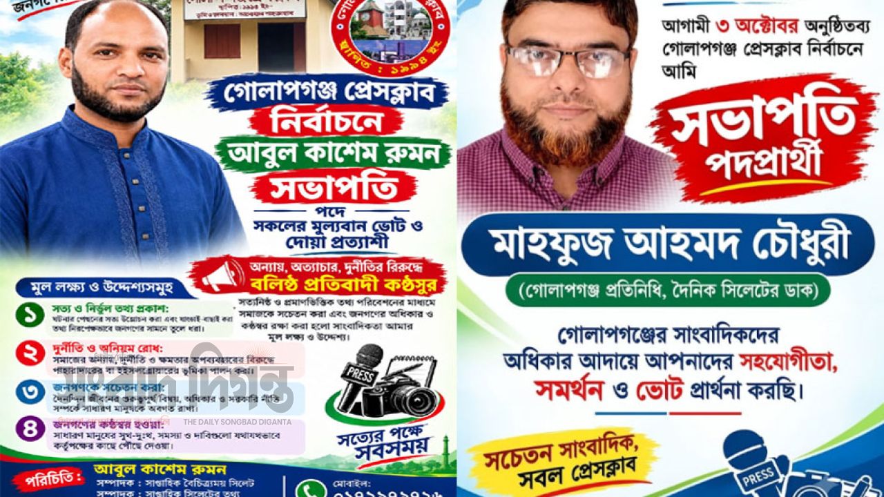 গোলাপগঞ্জ প্রেসক্লাব নির্বাচনে দুই সভাপতি প্রার্থীর হাড্ডা হাড্ডি লড়াই 