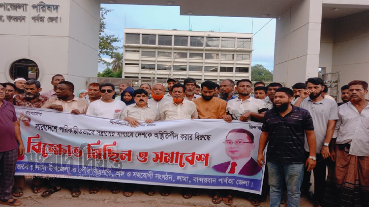 গুজব-অপপ্রচারের বিরুদ্ধে ঐক্যবদ্ধ হওয়ার আহ্বান, লামায় বিএনপির বিক্ষোভ