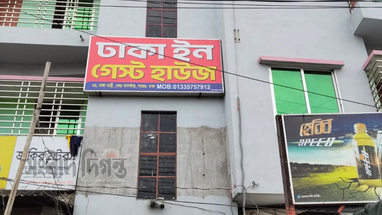 সাভার গেন্ডায় ঢাকা ইন গেস্ট হাউজে জুলহাসের অনৈতিক কর্মকাণ্ড ও মাদক সিন্ডিকেট