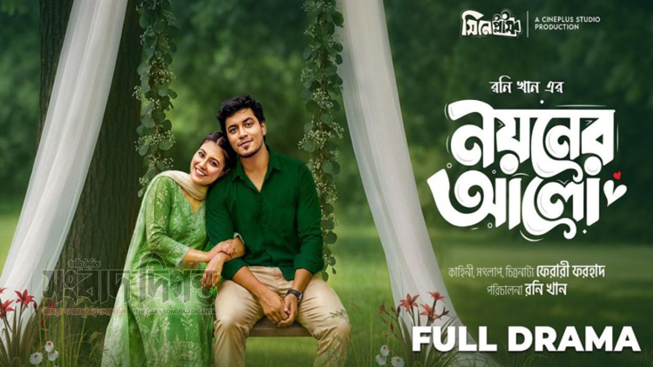মুক্তির পর দর্শকদের নজর কাড়ছে ‘নয়নের আলো’