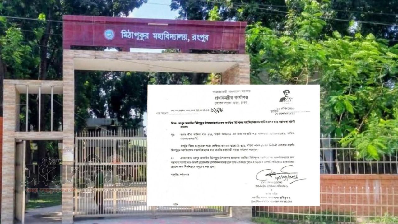 মিঠাপুকুর মহাবিদ্যালয় সরকারিকরণের সম্ভাব্যতা যাচাইয়ের নির্দেশ
