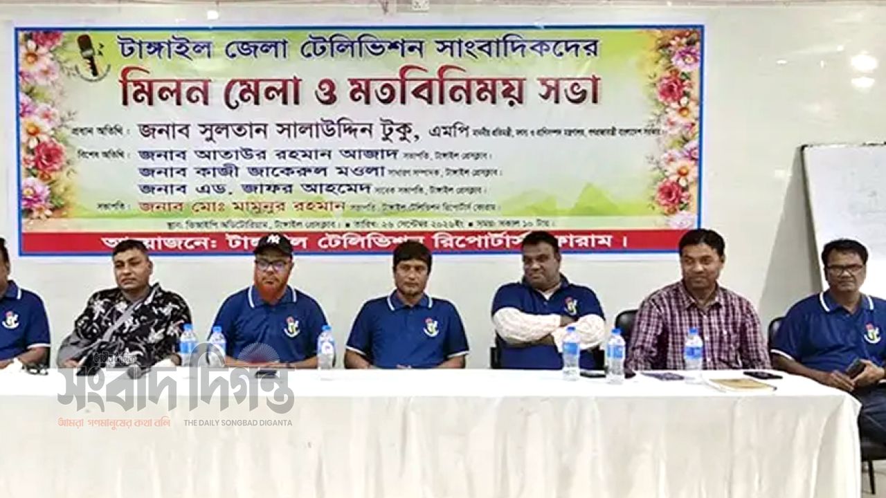 টাঙ্গাইল জেলা টেলিভিশন সাংবাদিকদের মিলনমেলা ও মতবিনিময়  সভা অনুষ্ঠিত 