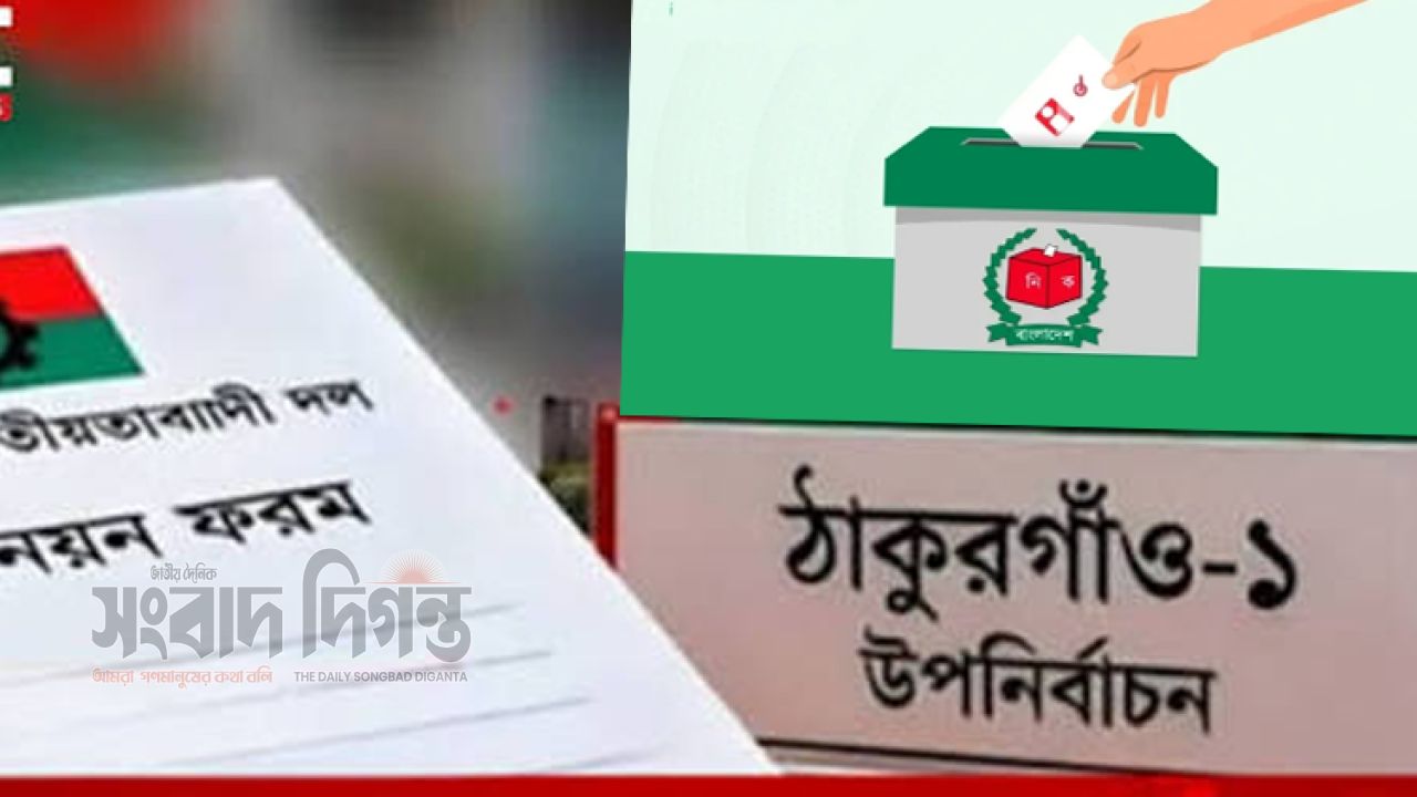 ঠাকুরগাঁও-১ উপনির্বাচন: মনোনয়ন দাখিলের শেষ দিন আজ 