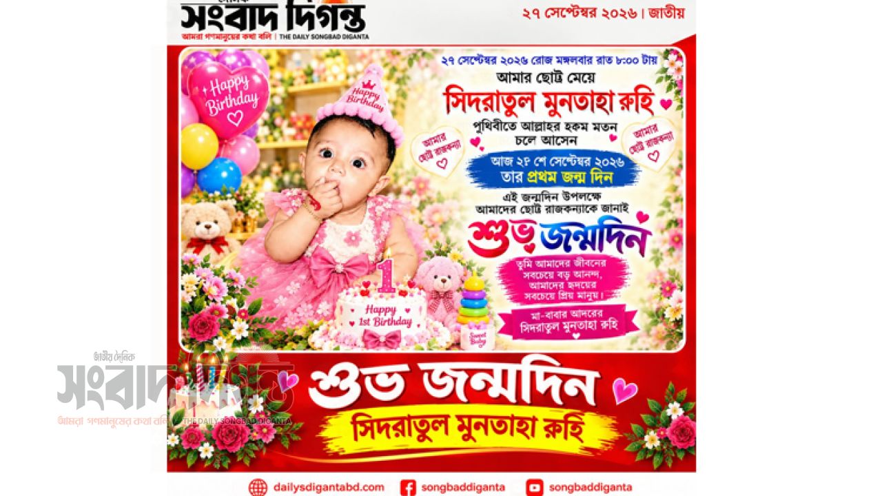 আমার কলিজার টুকরা ছোট্ট মেয়ে সিদরাতুল মুনতাহা রুহি আজ জন্মদিন