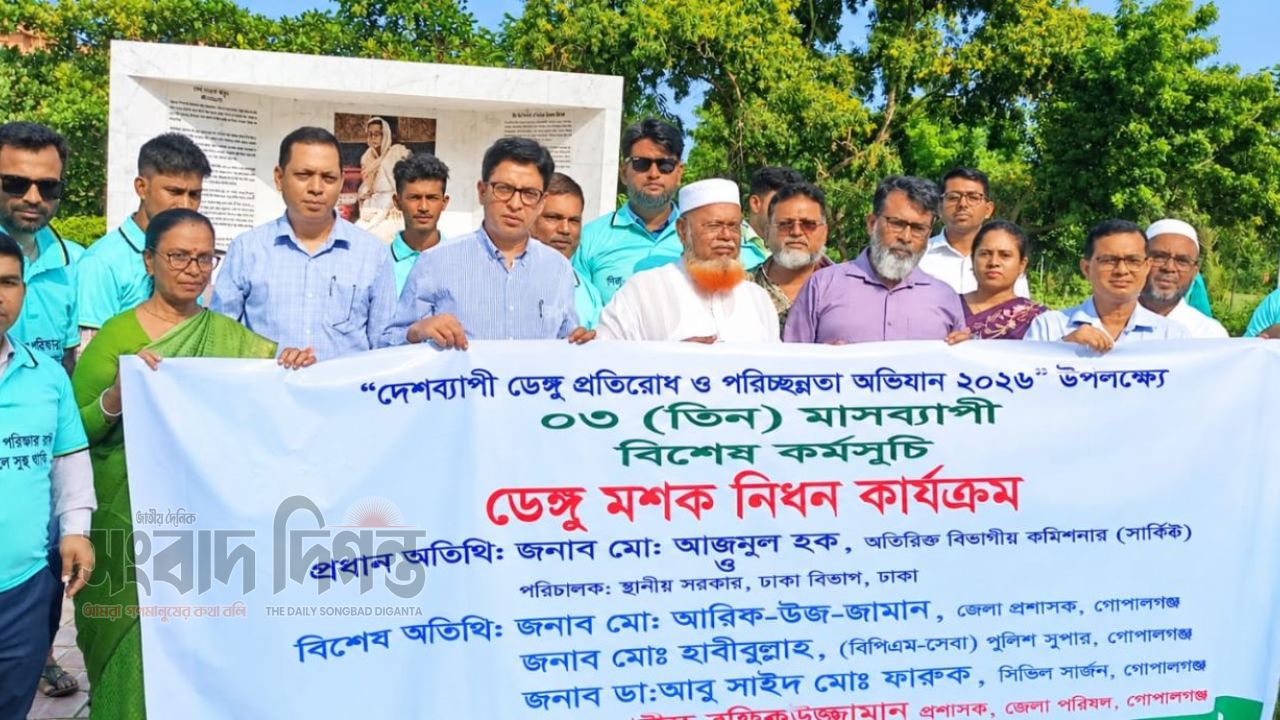 গোপালগঞ্জে জেলা পরিষদেের আয়োজনে মাসজুড়ে ডেঙ্গু মশক নিধন ও পরিচ্ছন্নতা অভিযান