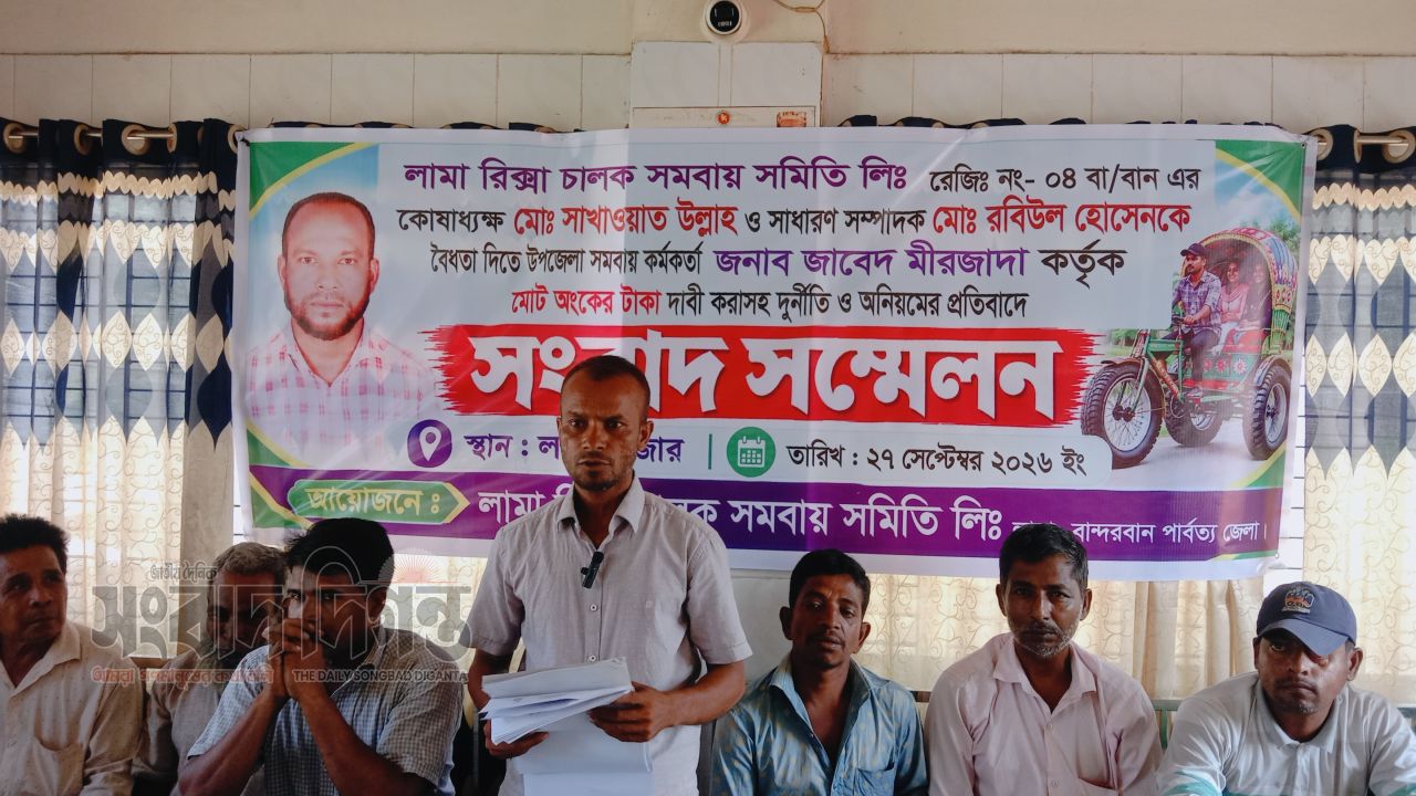 লামায় উপজলো সমবায় কর্মকর্তার বিরুদ্ধে দুর্নীতি ও অনিয়মের অভিযোগে রিকশা চালক সমবায় সমিতির সংবাদ সম্মেলন