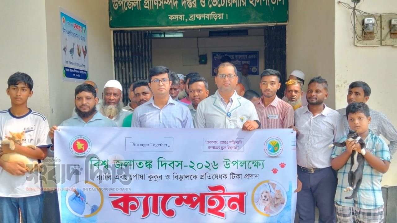 কসবায় বিশ্ব জলাতঙ্ক দিবস উপলক্ষে র‌্যালি ও পোষা প্রাণীর টিকাদান কর্মসূচি