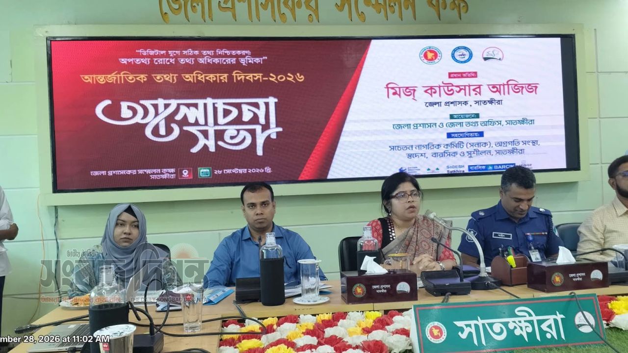 অপতথ্য রোধে তথ্যের অবাধ প্রবাহ নিশ্চিতের আহ্বান সাতক্ষীরায়