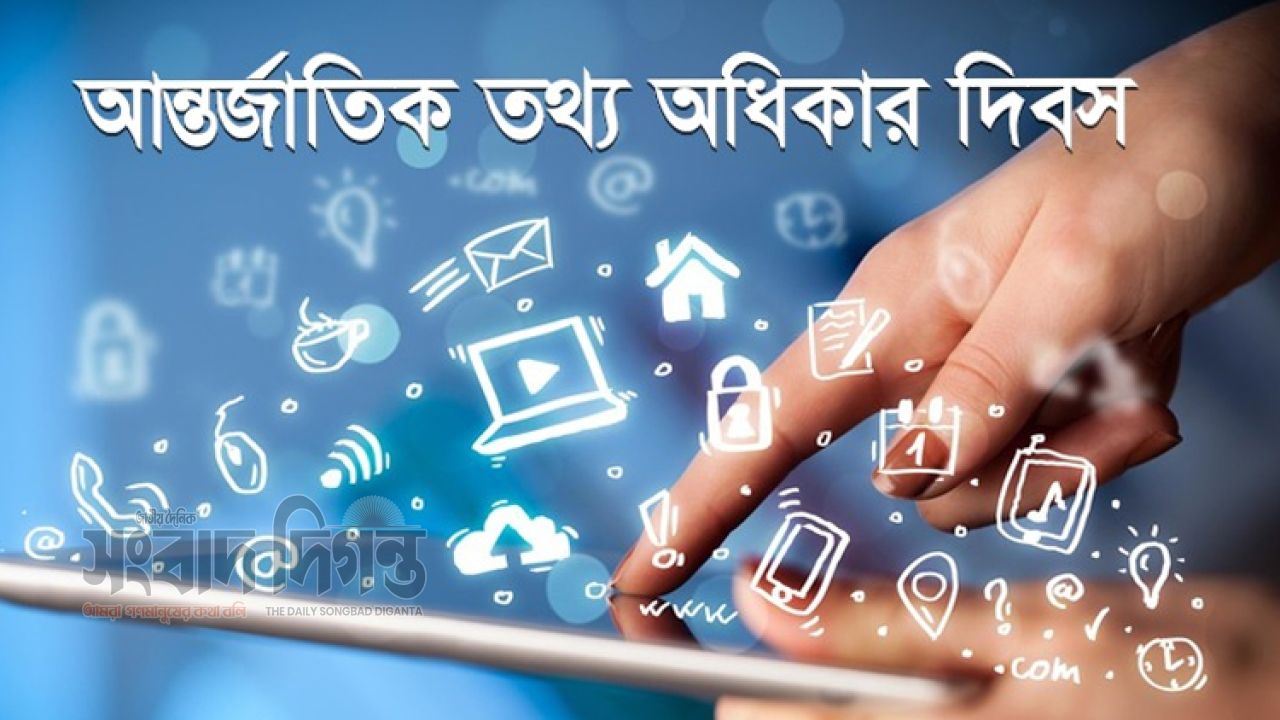 আজ আন্তর্জাতিক তথ্য অধিকার দিবস