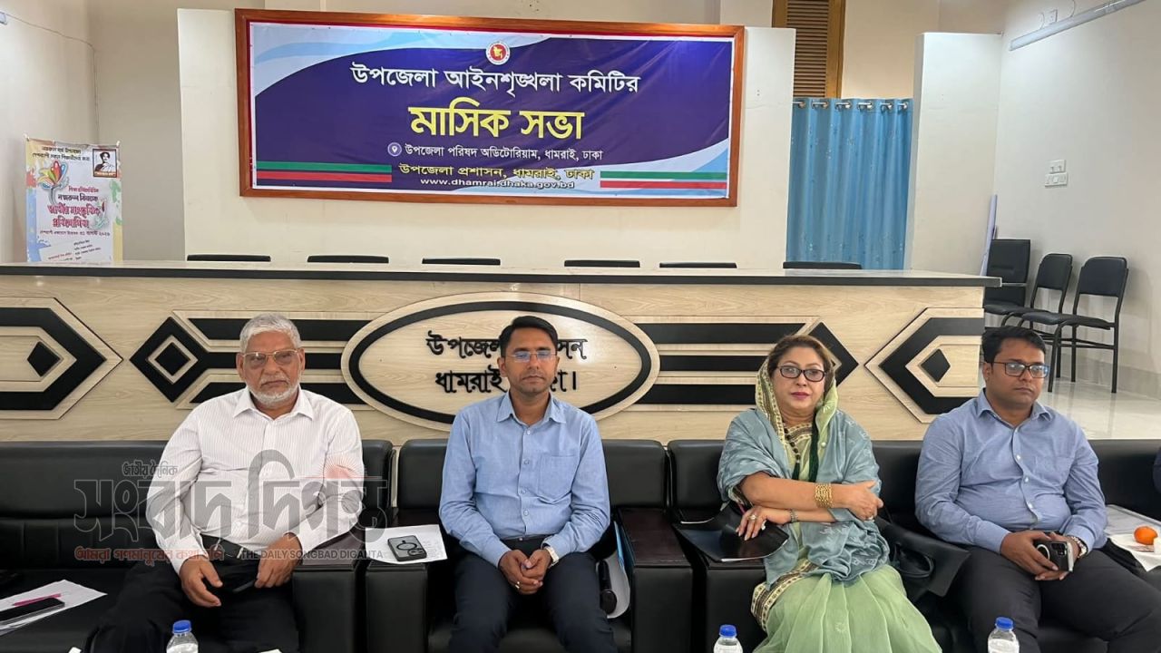 ধামরাইয়ে আইন-শৃঙ্খলা কমিটির মাসিক সভা অনুষ্ঠিত