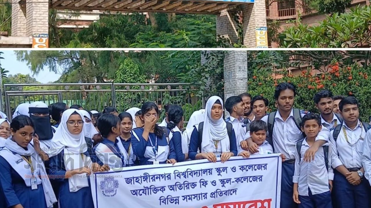 অতিরিক্ত ফি আদায়ের অভিযোগ, জাবি স্কুল-কলেজের শিক্ষার্থীদের মানববন্ধন