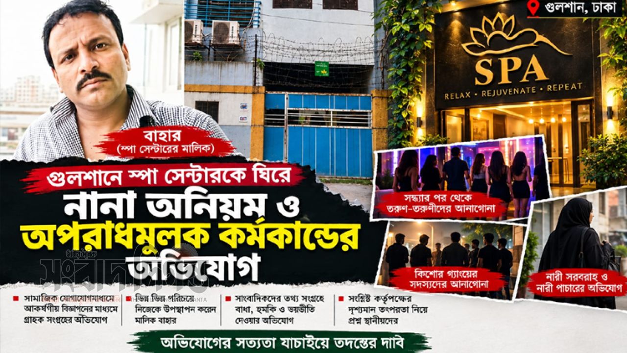 গুলশানে বাহারের স্পা সেন্টার ঘিরে অন্ধকার জগতের অভিযোগ 