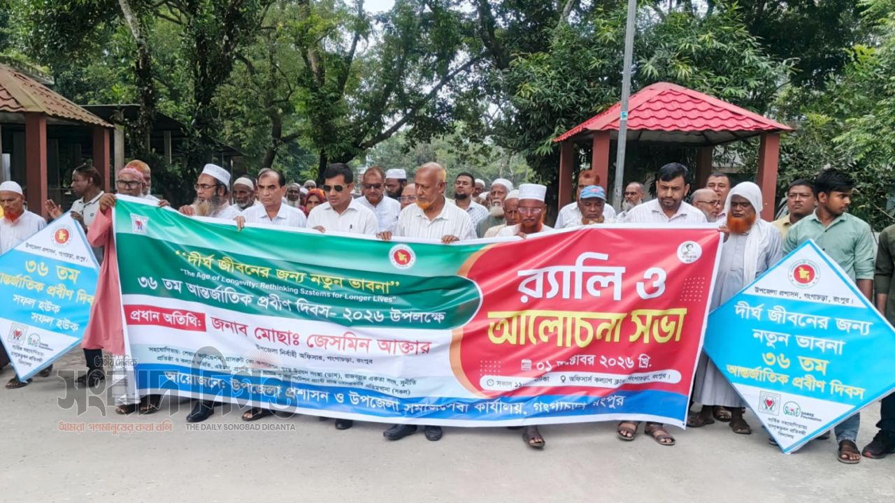 ‎দীর্ঘ জীবনের জন্য নতুন ভাবনা: গঙ্গাচড়ায় আন্তর্জাতিক প্রবীণ দিবস পালিত