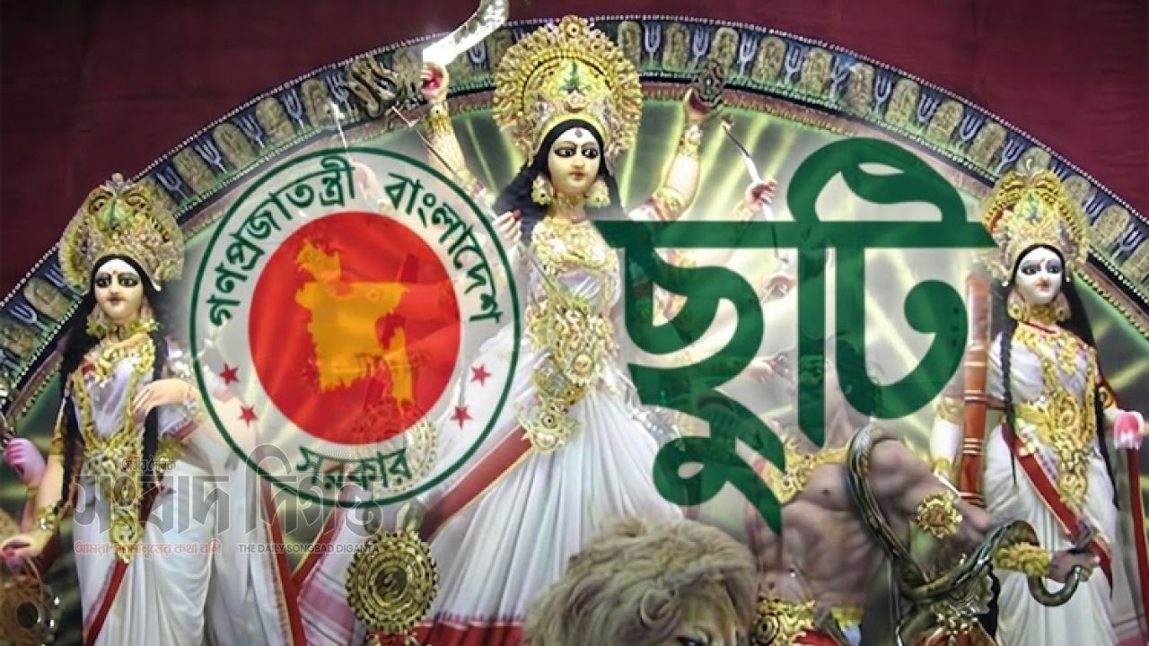 দুর্গাপূজায় শিক্ষার্থীদের টানা ৯ দিনের ছুটি 