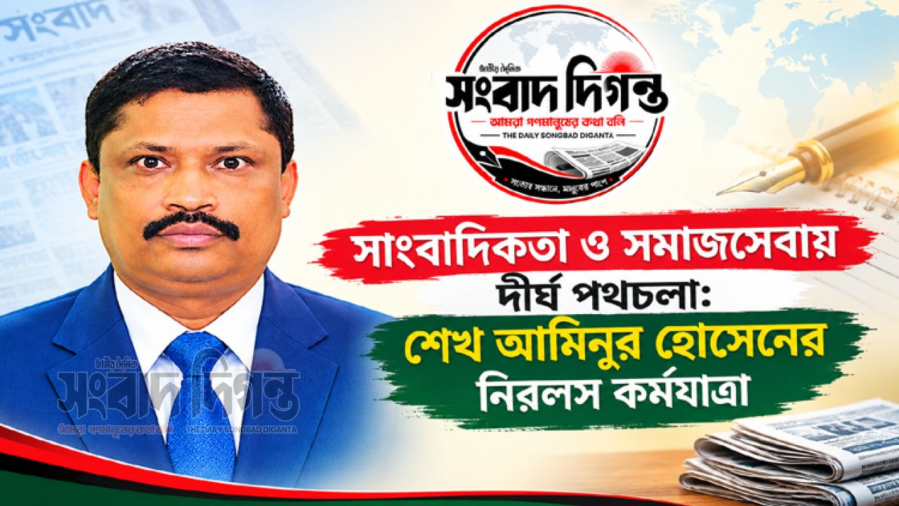 সাংবাদিকতা ও সমাজসেবায় দীর্ঘ পথচলা: শেখ আমিনুর হোসেনের নিরলস কর্মযাত্রা