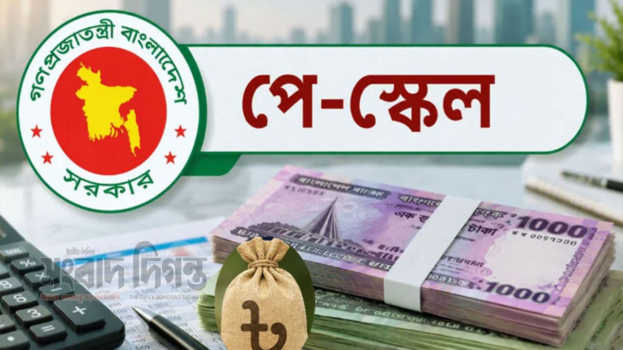 ৫ অক্টোবর থেকে নতুন পে-স্কেলে বেতন নির্ধারণ 