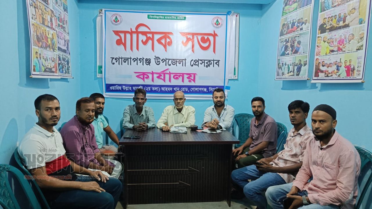 গোলাপগঞ্জে  উপ জেলা প্রেসক্লাবের সভা অনুষ্ঠিত 
