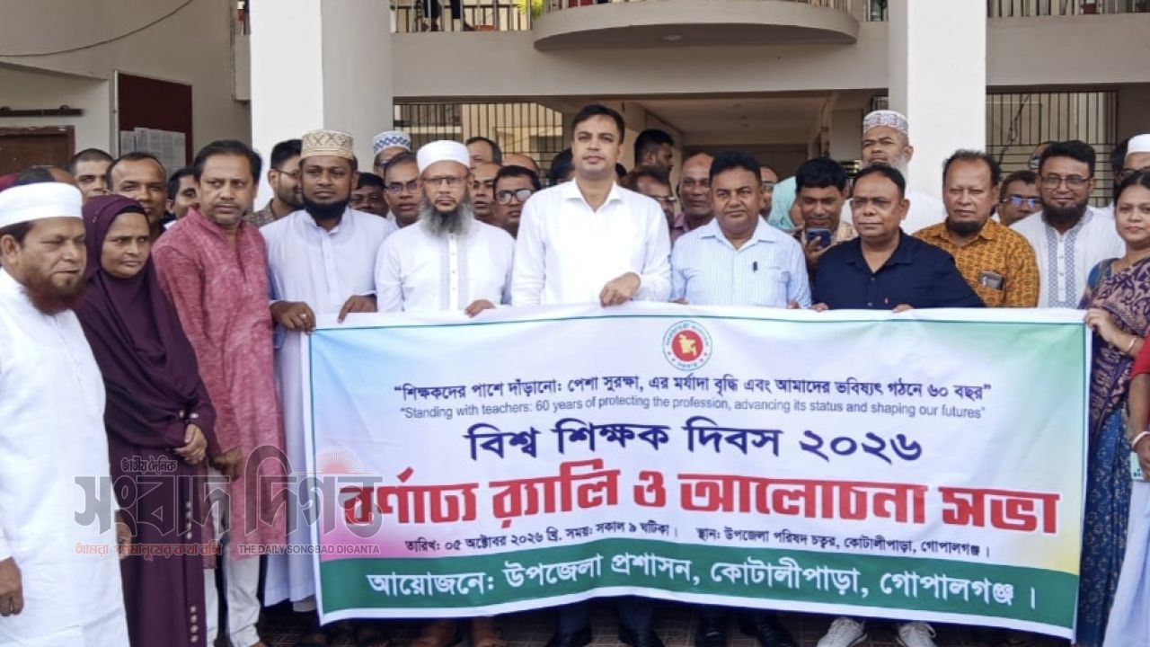 কোটালীপাড়ায় বিশ্ব শিক্ষক দিবসে বর্ণাঢ্য শোভাযাত্রা ও আলোচনা সভা