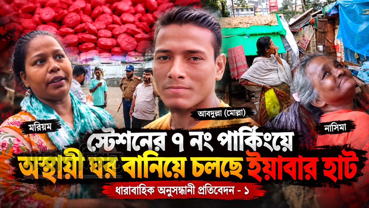 স্টেশনের ৭ নং পার্কিংয়ে জামাই-বউ-শাশুড়ির রমরমা ইয়াবার হাট 
