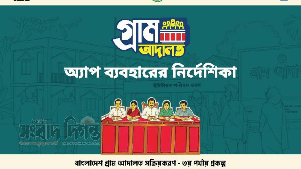 গ্রাম আদালত অ্যাপে প্রবেশ করলেই জানা যাবে সকল সেবার তথ্য 