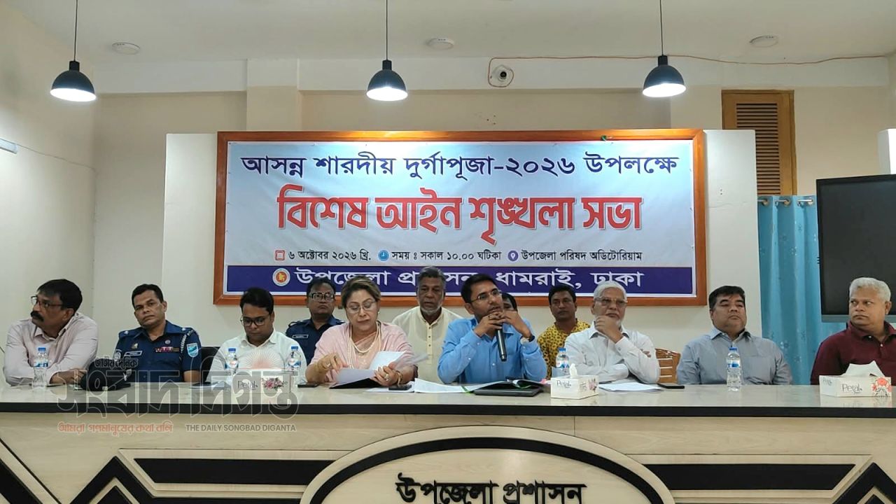 ধামরাইয়ে শারদীয় দুর্গাপূজা উপলক্ষে বিশেষ আইনশৃঙ্খলা সভা অনুষ্ঠিত