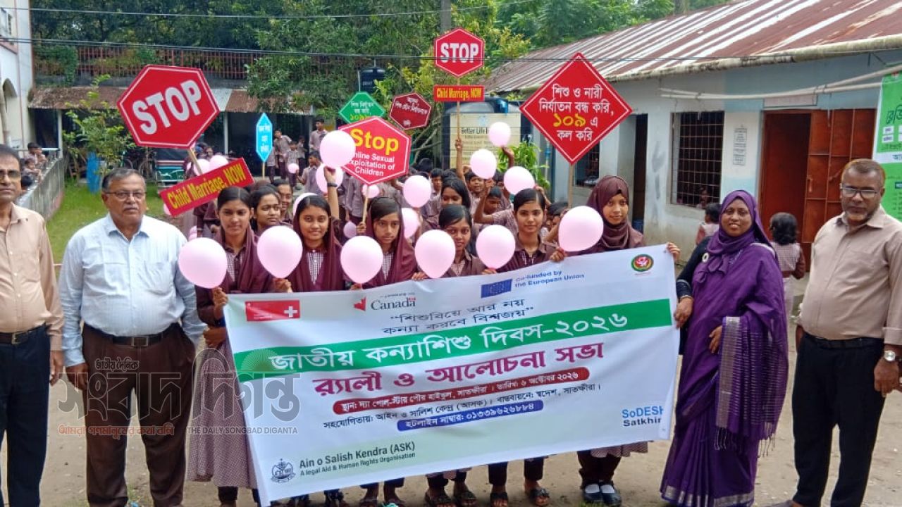জাতীয় কন্যাশিশু দিবসে সাতক্ষীরায় র‌্যালি-আলোচনা সভা