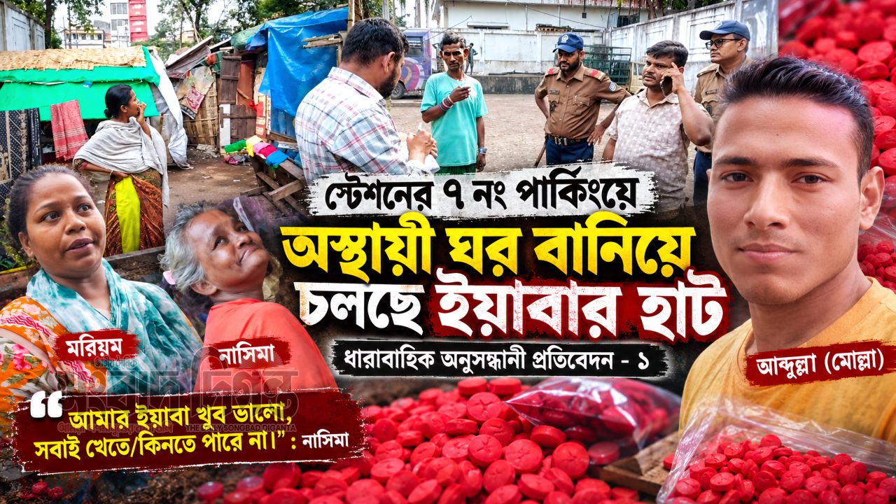 স্টেশনের ৭ নং পার্কিংয়ে জামাই-বউ-শাশুড়ির রমরমা ইয়াবার বাজার