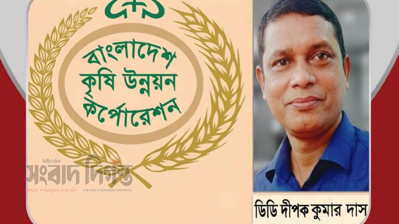বিএডিসির ডিডি দীপকের বিরুদ্ধে শতকোটি টাকার দুর্নীতি ও অবৈধ সম্পদের পাহাড়