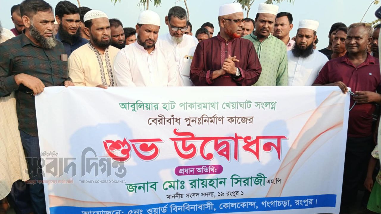 গংগাচড়ায় আউলিয়ার হাটে বেরিবাঁধ পুনর্নির্মাণ কাজের উদ্বোধন করলেন এমপি রায়হান 