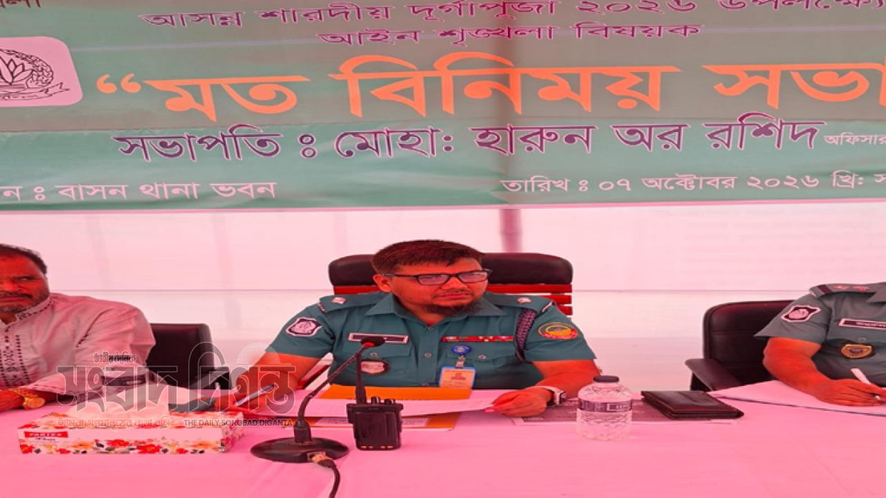শারদীয় দুর্গাপূজা উপলক্ষে বাসন থানায় আইন-শৃঙ্খলা বিষয়ক মতবিনিময় সভা অনুষ্ঠিত