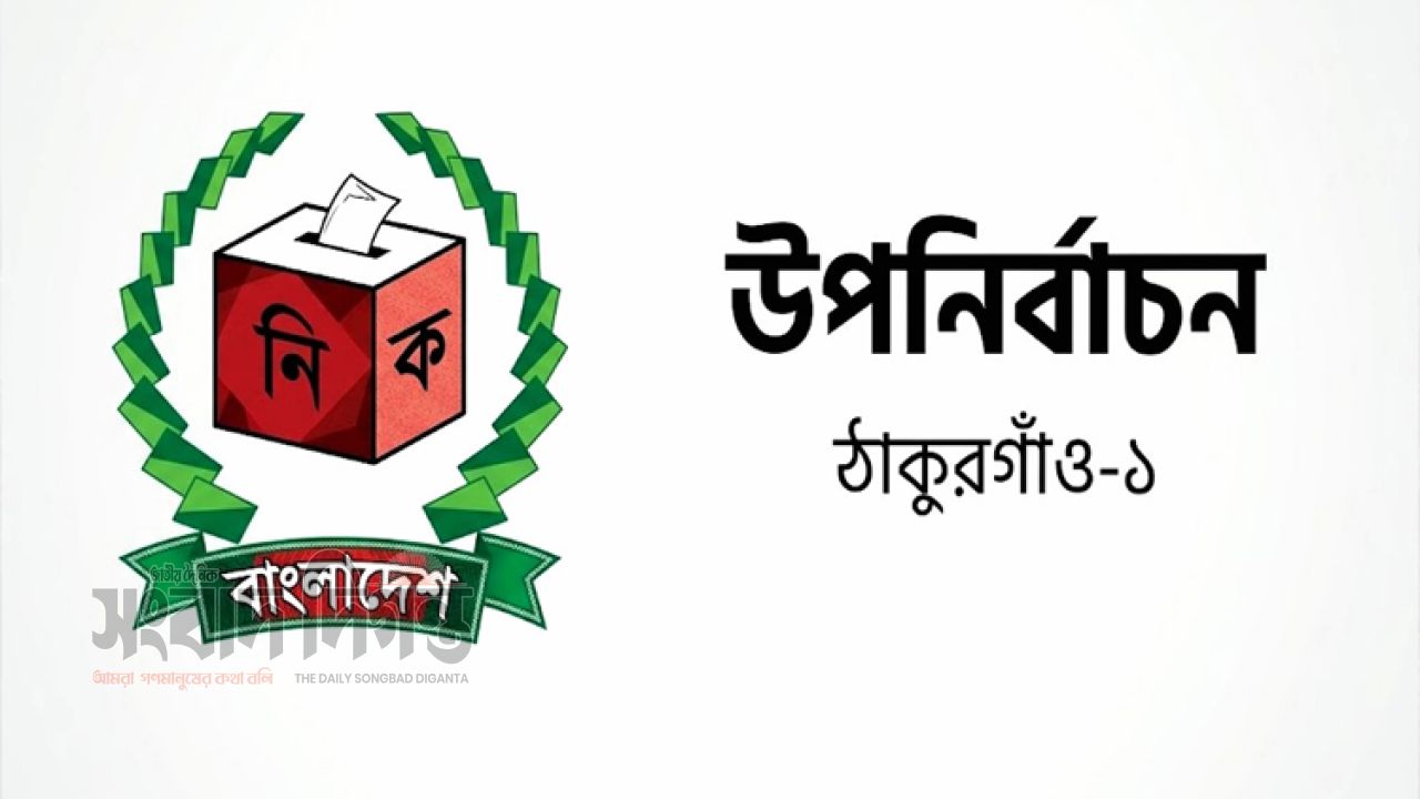 ২৯ অক্টোবর ভোট ঠাকুরগাঁও-১ এ আজ প্রতীক বরাদ্দ