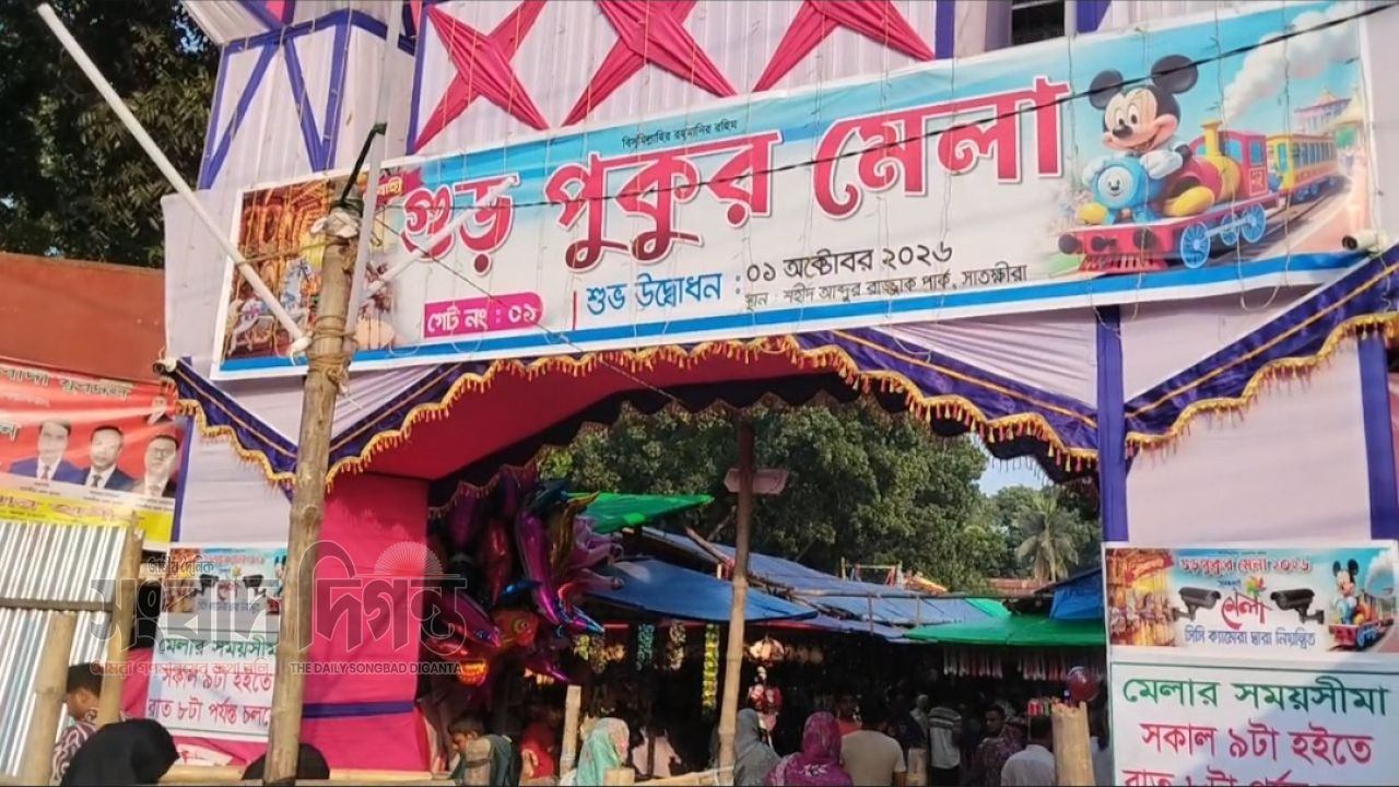 সাতক্ষীরার তিনশ বছরের ঐতিহ্য, গুড়পুকুর মেলায় উৎসবের আমেজ