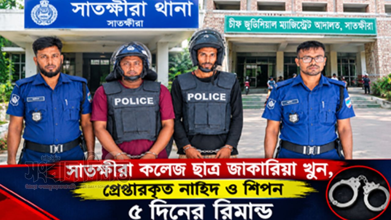 সাতক্ষীরায় কলেজছাত্র জাকারিয়া হত্যা: দুই আসামির ৫ দিনের রিমান্ড