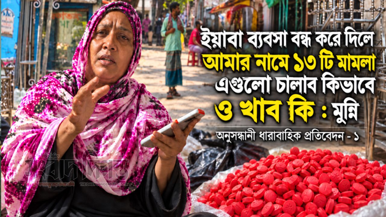 থেমে নেই চৌদ্দ জামতলার কথিত মাদক সম্রাজ্ঞী মুন্নি'র মরণনেশা ইয়াবার বাজার