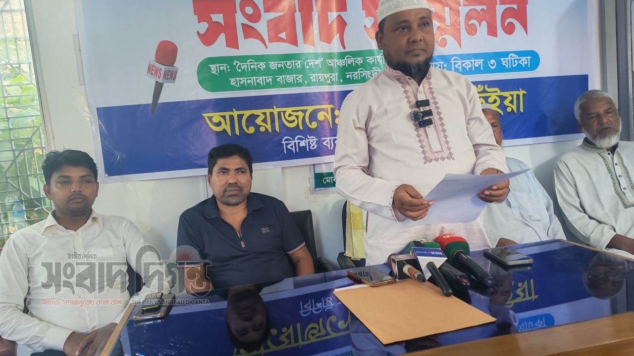 রায়পুরাতে মিথ্যা ও বিভ্রান্তিকর সংবাদ প্রকাশের প্রতিবাদে সংবাদ সম্মেলন