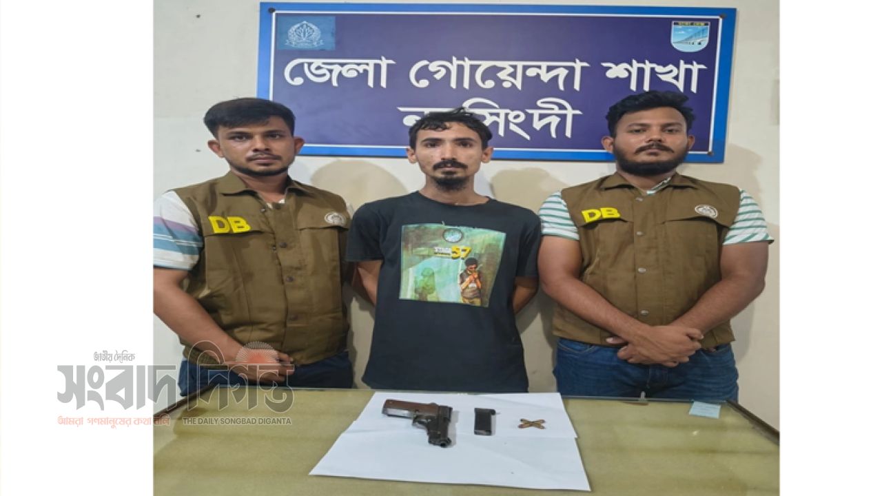 নরসিংদীতে পিস্তল ও গুলিসহ গ্রেফতার ১ জন