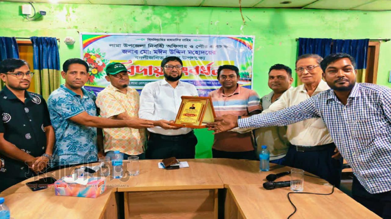 লামা উপজেলা নির্বাহী অফিসার (প্রশাসক) ড. মোঃ মঈন উদ্দিন এর ১ বছর ৮ মাসের সফল কর্মকাল শেষে তাঁকে এক আবেগঘন পরিবেশে বিদায় সংবর্ধনা প্রদান করা হয়েছে