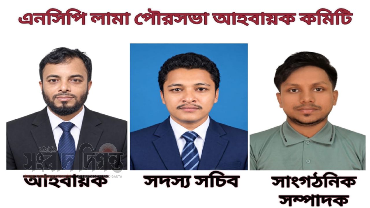 লামা পৌরসভা এনসিপির আহ্বায়ক কমিটি ঘোষণা 