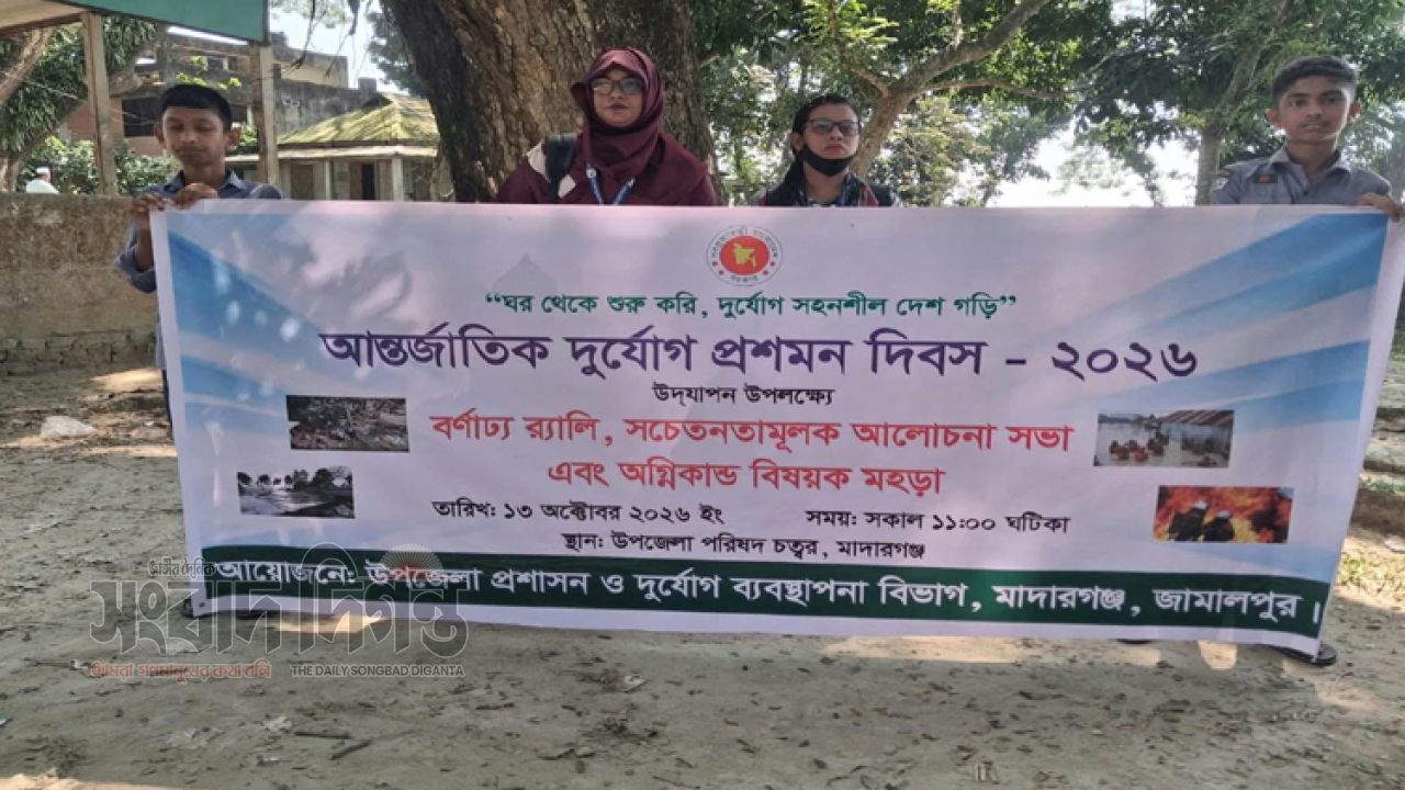 মাদারগঞ্জে দায়সারাভাবে দুর্যোগ প্রশমন দিবস পালন, প্রশ্নে পিআইও কার্যালয়
