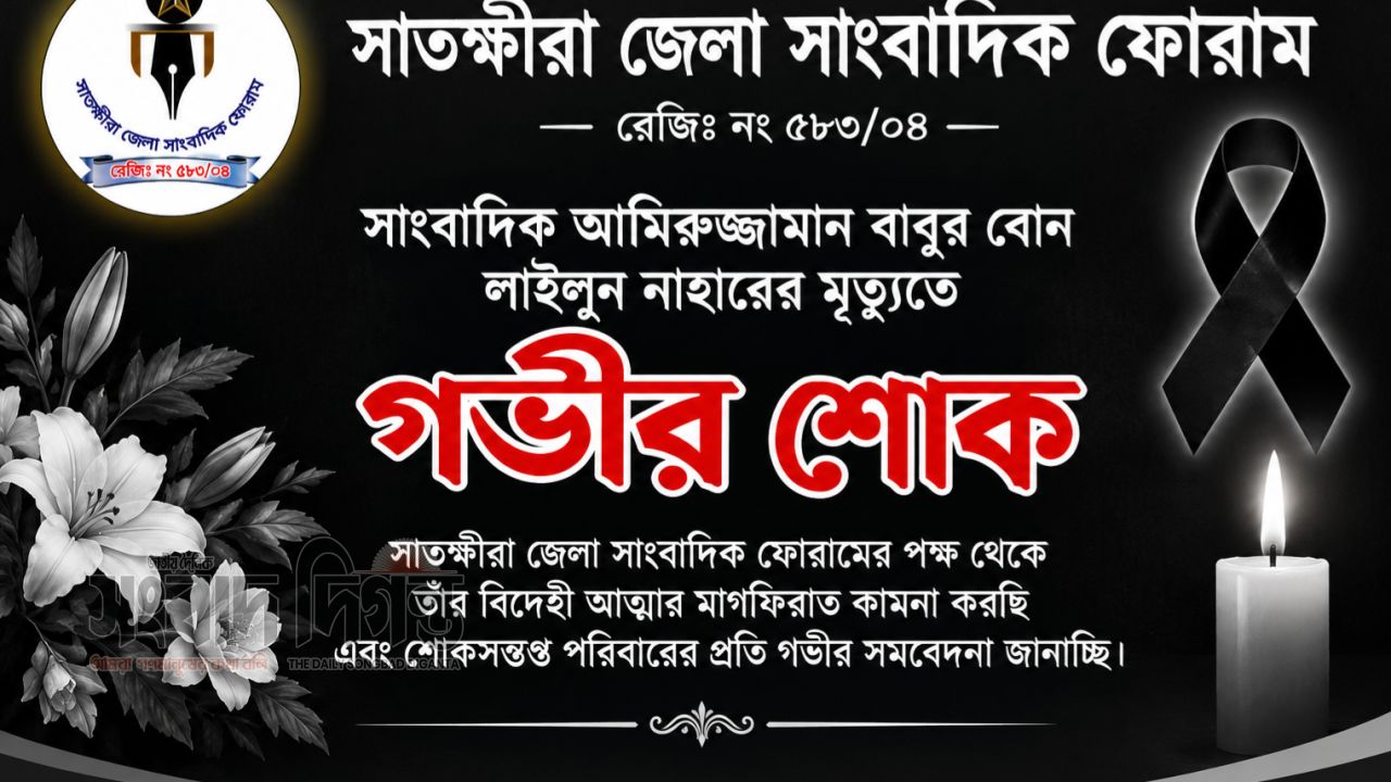 সাংবাদিক আমিরুজ্জামান বাবুর বোনের মৃত্যুতে সাতক্ষীরা জেলা সাংবাদিক ফোরামের শোক 