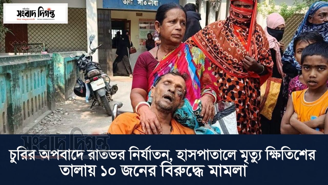 চুরির অপবাদে নির্যাতন, হাসপাতালে মৃত্যু ক্ষিতিশের তালায় ১০ জনের বিরুদ্ধে মামলা 