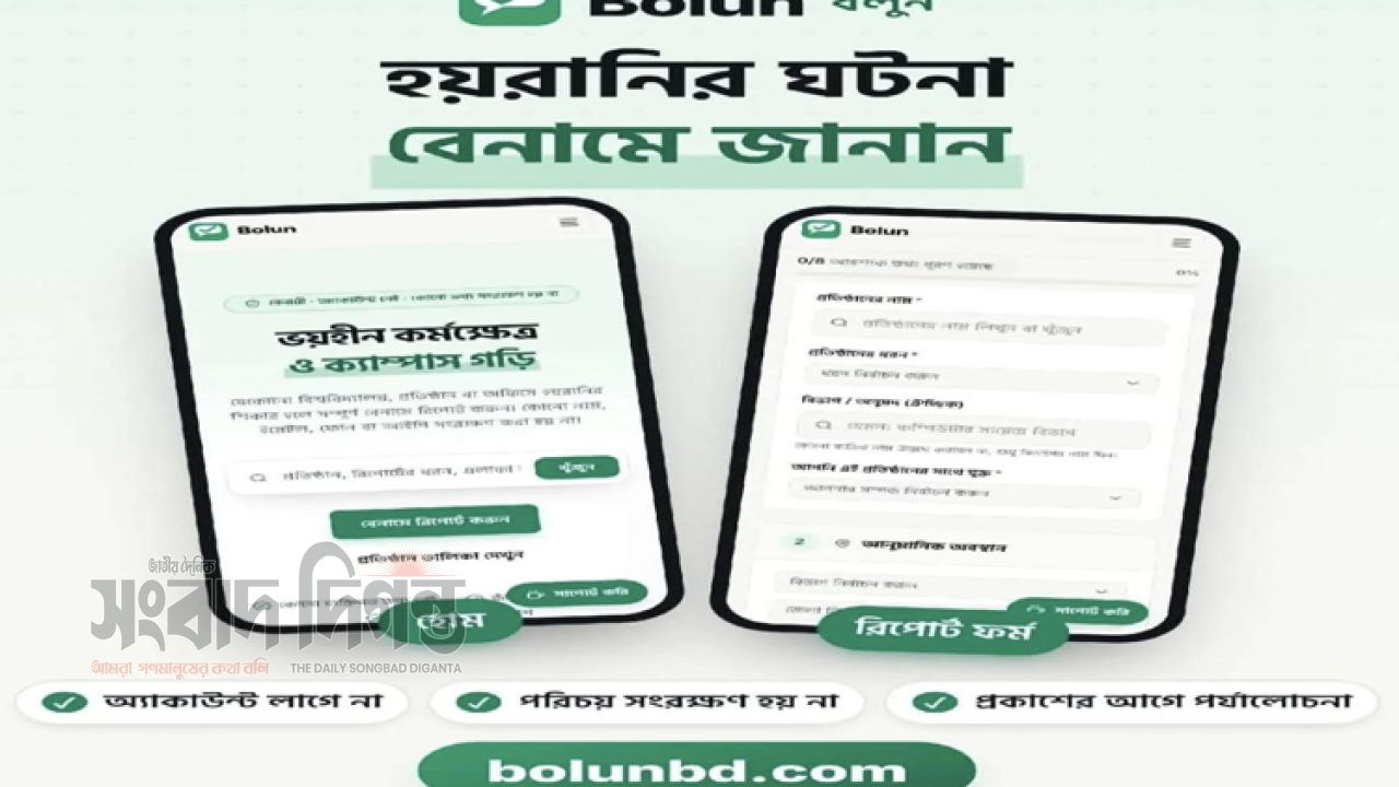 গোবিপ্রবির সাবেক শিক্ষার্থীর উদ্যোগ ‘বলুন’ পরিচয় গোপন রেখে হয়রানির বিরুদ্ধে প্রতিবাদ