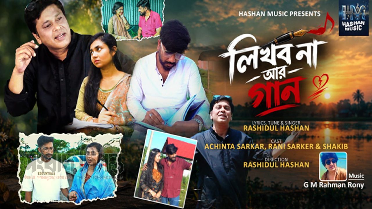২২ অক্টোবর আসছে ‘লিখব না আর গান’