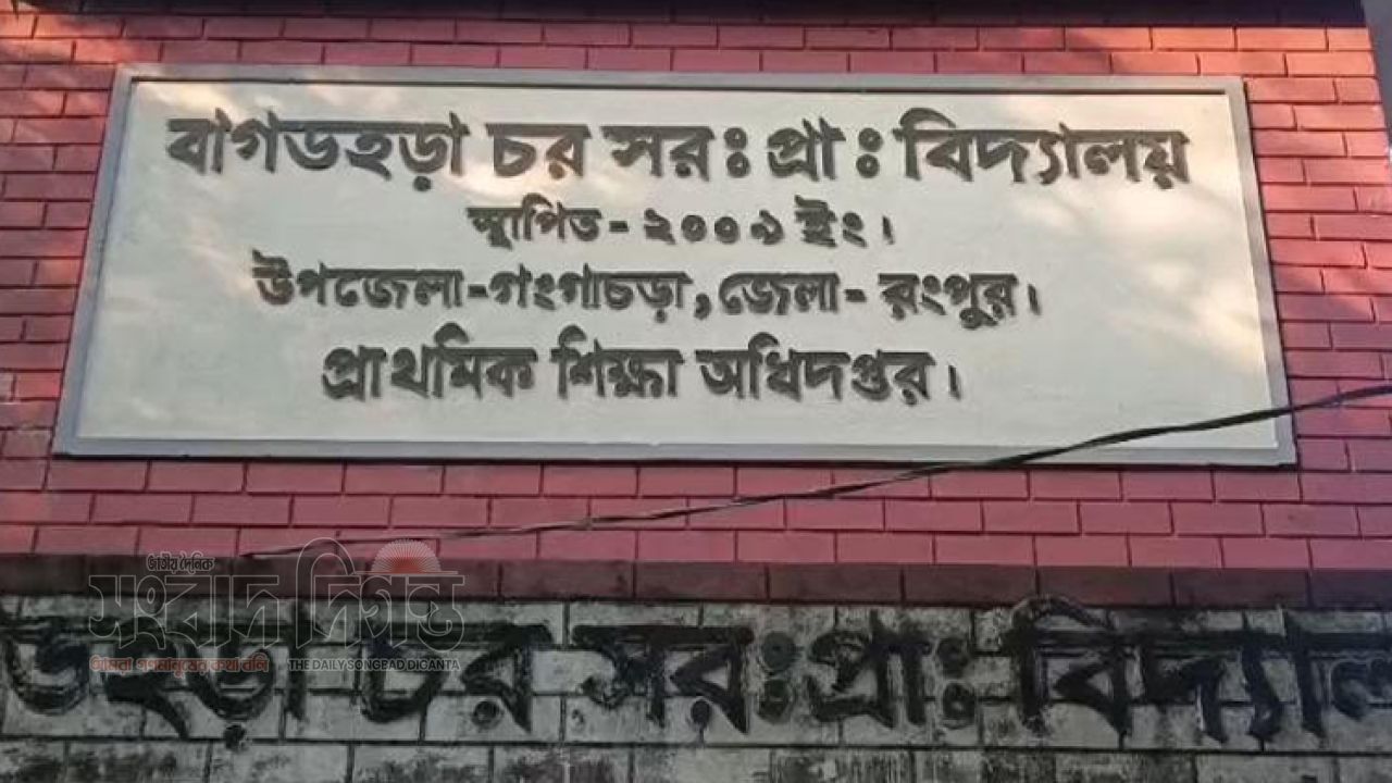 গঙ্গাচড়ায় বিদ্যালয়ের অর্থ ব্যয় নিয়ে অভিযোগ-পাল্টা বক্তব্য, তদন্তের ঘোষণা শিক্ষা কর্মকর্তার