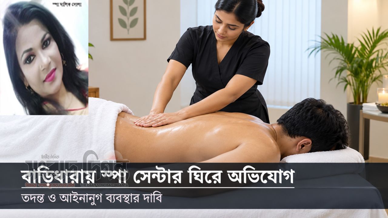 গুলশানের বাড়িধারায় ‘আবেরা’ স্পা সেন্টার ঘিরে নানা অভিযোগ 
