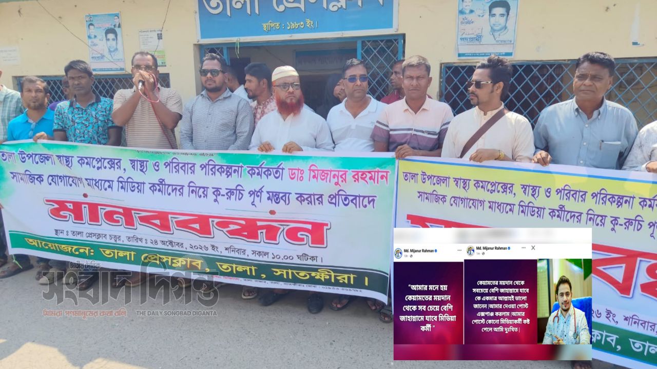 তালায় স্বাস্থ্য কর্মকর্তার মন্তব্যে সাংবাদিকদের প্রতিবাদ, হাসপাতালের অনিয়ম তদন্তের দাবি