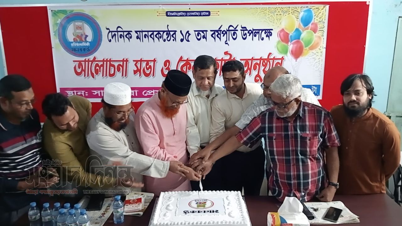 সাতক্ষীরায় উৎসবমুখর পরিবেশে দৈনিক মানবকণ্ঠের ১৫তম প্রতিষ্ঠাবার্ষিকী উদযাপন